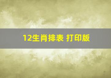 12生肖排表 打印版